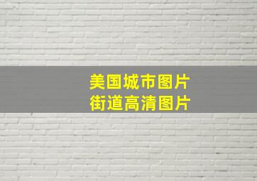 美国城市图片 街道高清图片